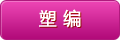 塑编